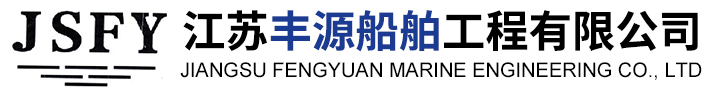 江蘇豐源船舶工程有限公司